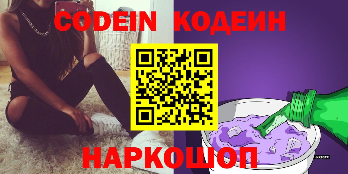 Кодеин Purple Drank Александров